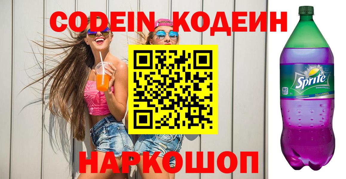 Кодеин Purple Drank  Вход с VPN  Кодеиновый сироп Lean напиток Lean (лин)  Россошь 